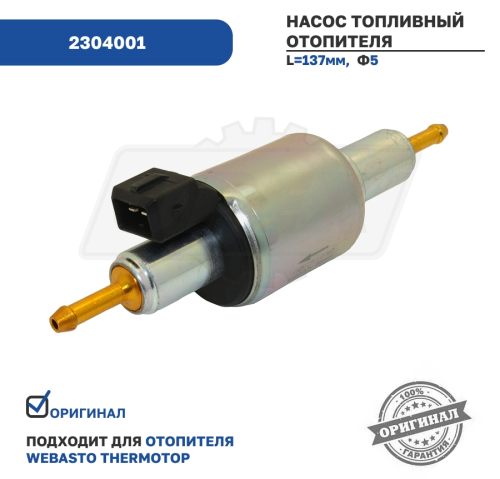 2304001 Насос топливный отопителя 12V ThermoTop; Webasto Aero Comfort2